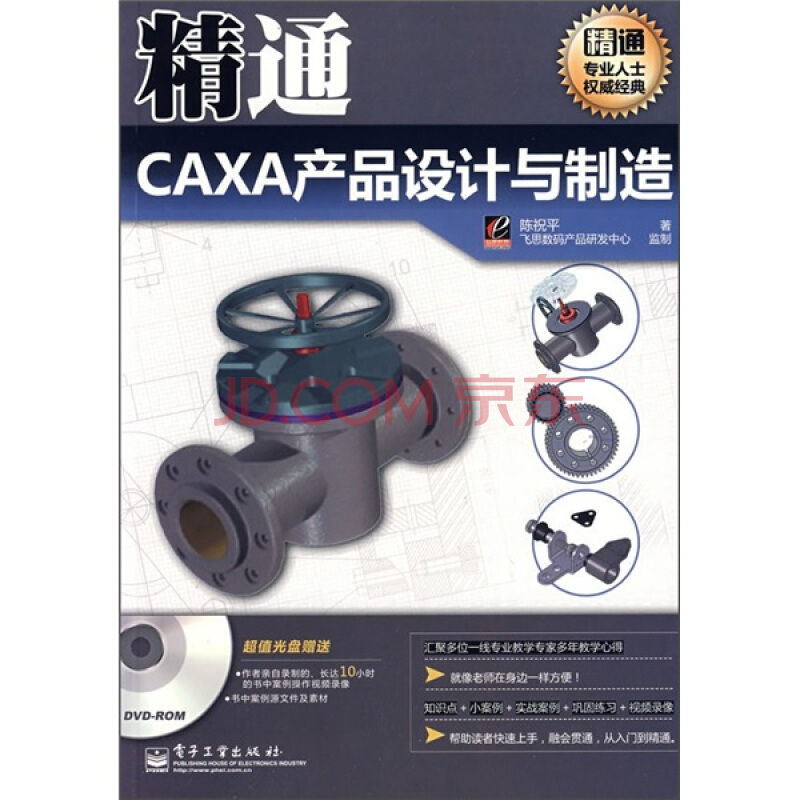 精通CAXA產品設計與製造