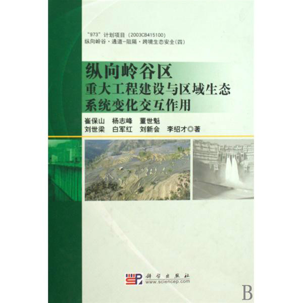 縱向嶺谷區重大工程建設與區域生態系統變化互動作用