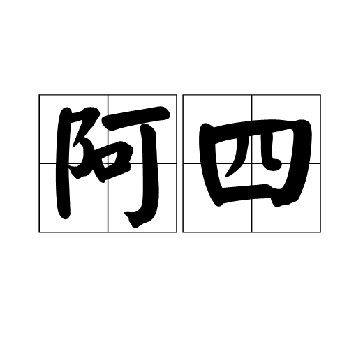 阿四(廣東話用語)