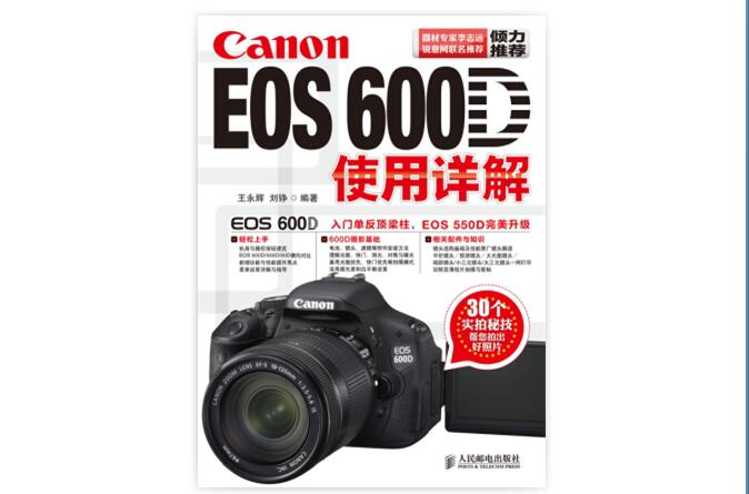 Canon EOS 600D使用詳解
