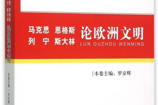 馬克思、恩格斯、列寧、史達林論歐洲文明