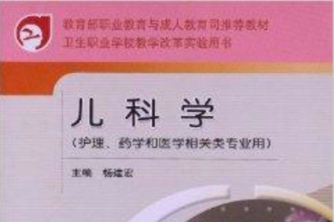 衛生職業學校教學改革實驗用書：兒科學