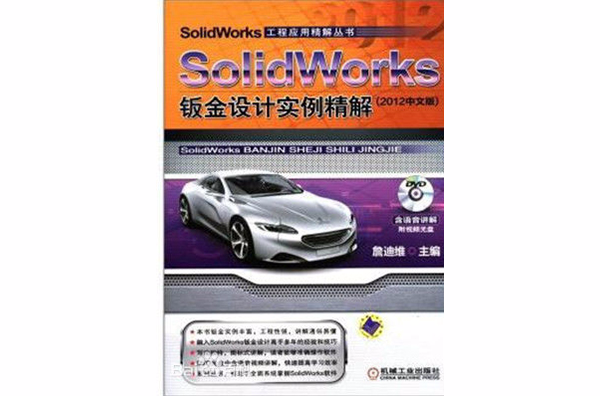 SolidWorks 鈑金設計實例精解 （2012中文版）