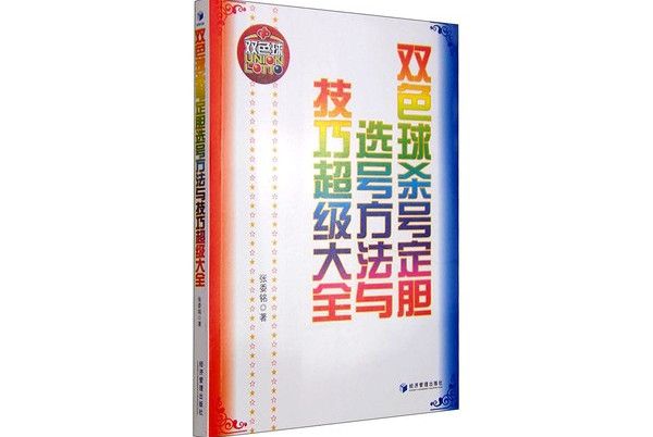 雙色球殺號定膽選號方法與技巧超級大全