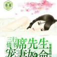 三行情書：席先生寵妻如命