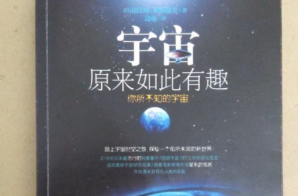 宇宙原來如此有趣·彩圖版