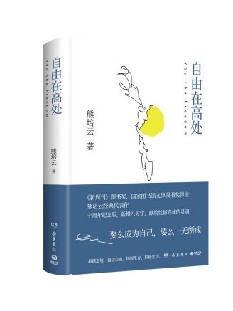 自由在高處(2022年嶽麓書社出版的圖書)