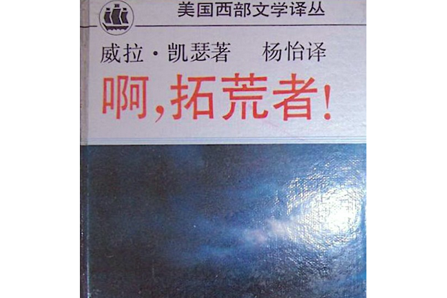 啊，拓荒者！(1993年上海譯文出版社出版的圖書)