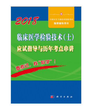 2018臨床醫學檢驗技術（士）應試指導與歷年考點串講