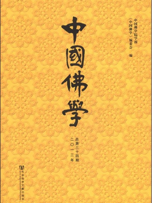 中國佛學（2013年/總第34期）