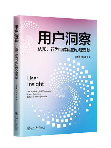 用戶洞察：認知、行為與體驗的心理奧秘