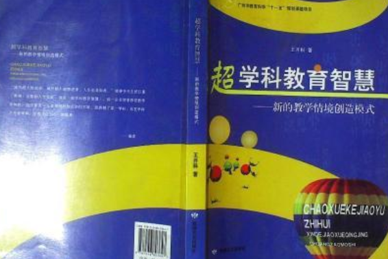 超學科教育智慧：新的教學情境創造模式