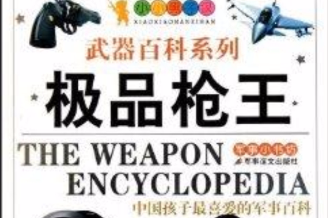 小小男子漢武器百科系列：極品槍王