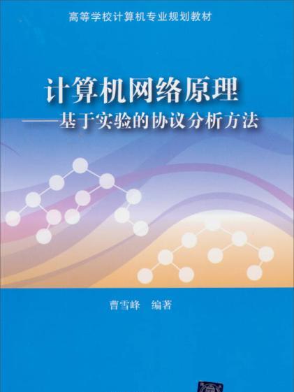 計算機網路原理：基於實驗的協定分析方法