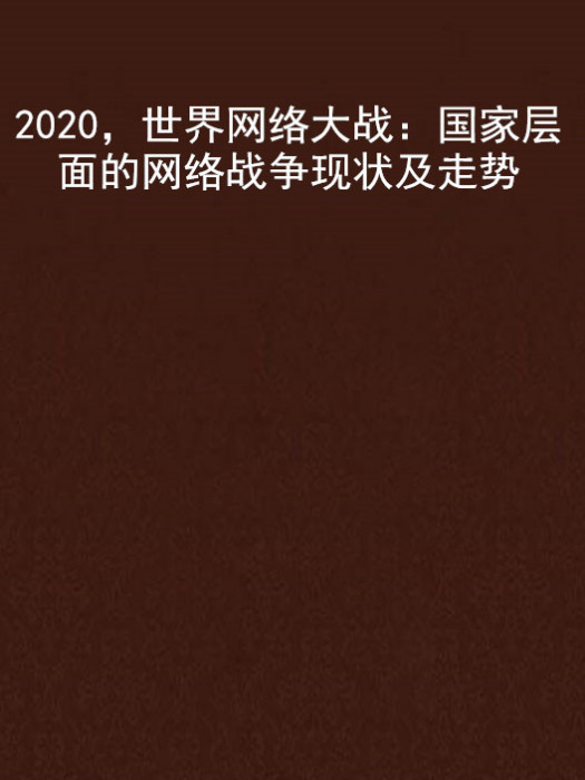 2020，世界網路大戰：國家層面的網路戰爭現狀及走勢