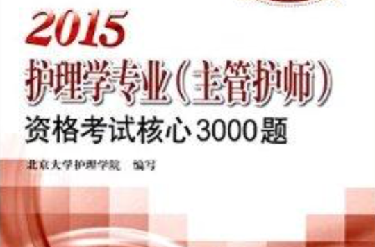 資格考試核心3000題(2011護理學專業（主管護師）資格考試核心3000題)