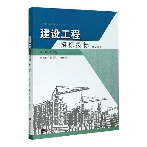 建設工程招標投標第2版