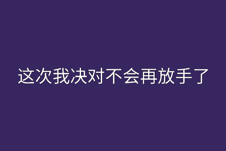 這次我決對不會再放手了