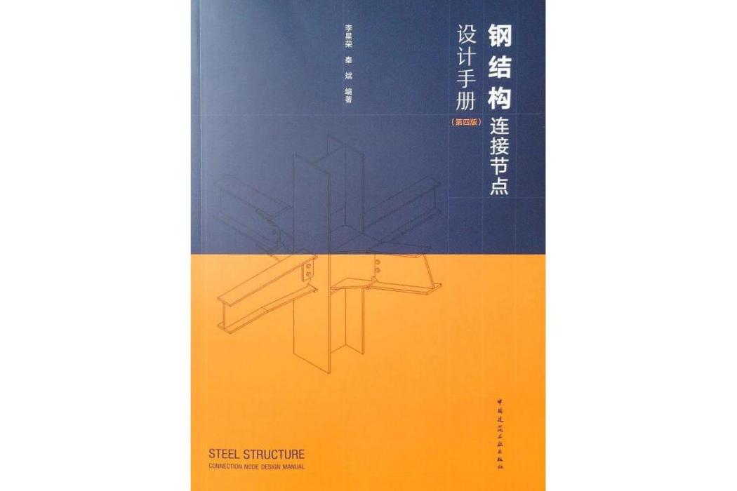 鋼結構連線節點設計手冊(2019年中國建築工業出版社出版的圖書)