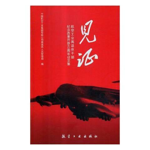 見證：航空工業離退休幹部紀念改革開放40周年徵文集