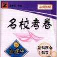 名校考卷·孟建平系列叢書：理科綜合