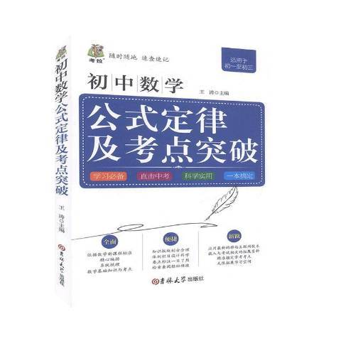 國中數學公式定律及考點突破(2013年吉林大學出版社出版的圖書)