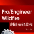 Pro/ENGINEER Wildfire製造基礎教程