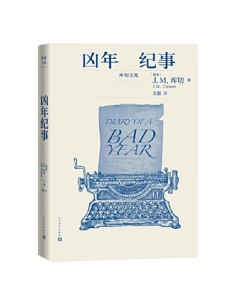 凶年紀事(2023年人民文學出版社出版的圖書)