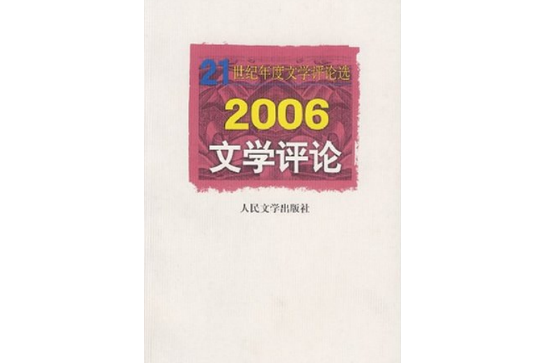 2006-文學評論-21世紀年度文學評論選