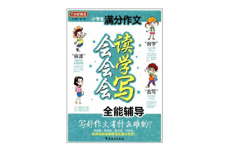 小學生滿分作文會讀會學會寫全能輔導