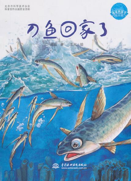 刀魚回家了（地球的孩子繪本館）