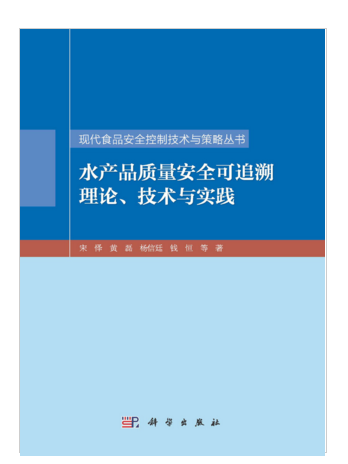 水產品質量安全可追溯理論、技術與實踐