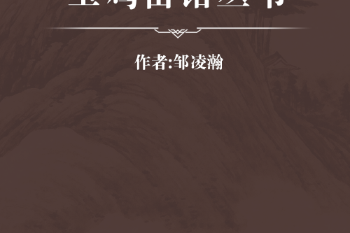 玉雞苗館叢書