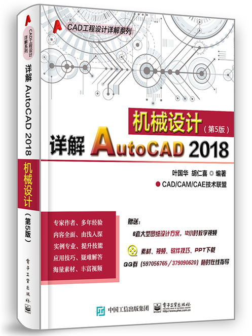 詳解AutoCAD 2018機械設計（第5版）