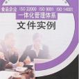 食品企業ISO 22000 ISO 9001 ISO 14001一體化管理體系檔案實例