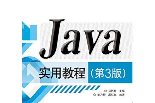Java實用教程（第3版）(2015年電子工業出版社出版的圖書)