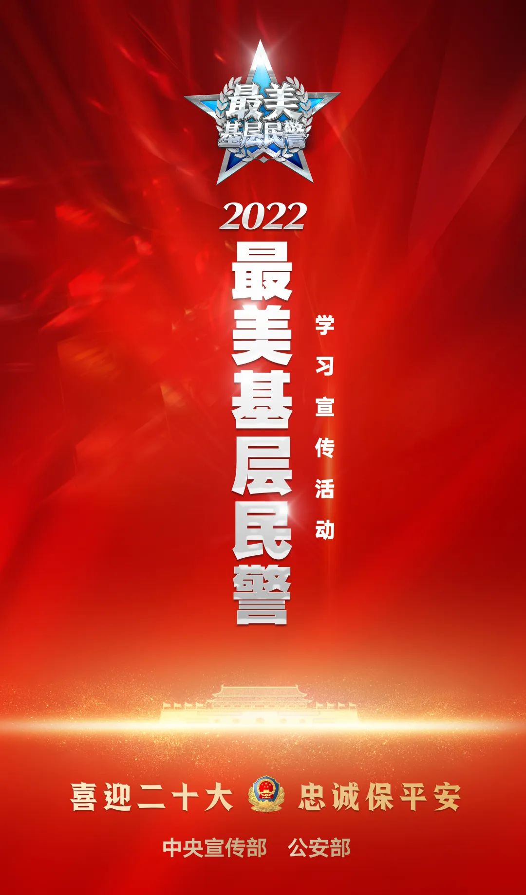 閃亮的名字——2022最美基層民警發布儀式