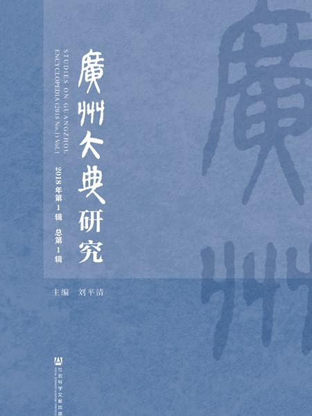 廣州大典研究（2018年第1輯總第1輯）(社會科學文獻出版社出版的書籍)