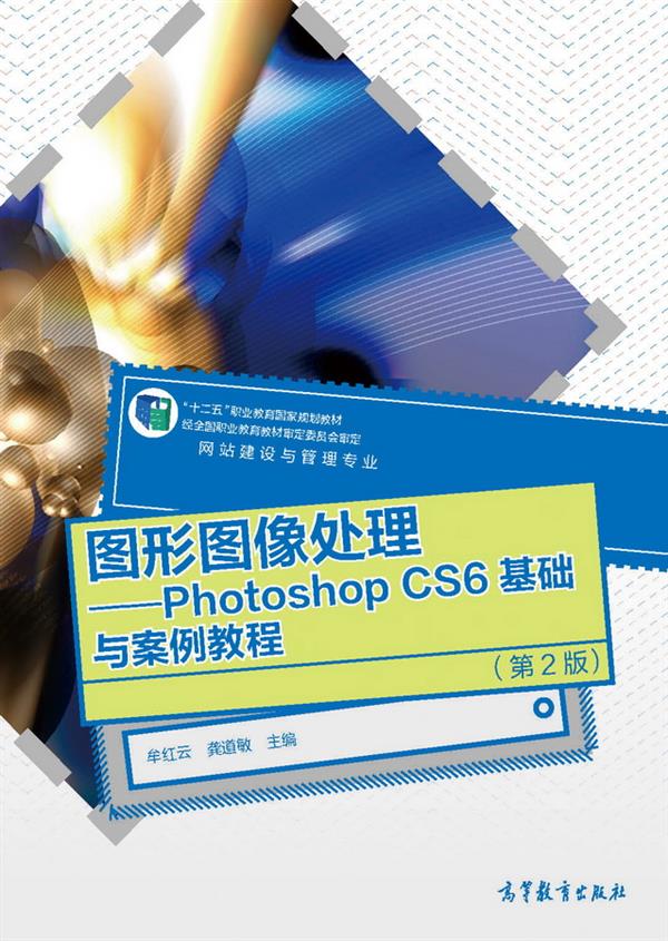 圖形圖像處理——Photoshop CS6 基礎與案例教程（第2版）