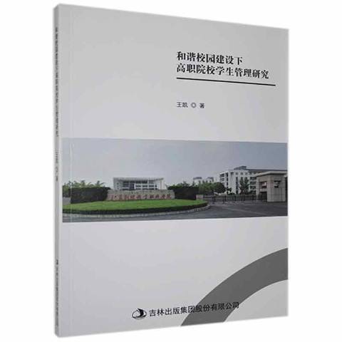 和諧校園建設下高職院校學生管理研究