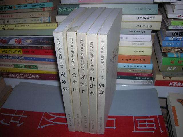 當代中國畫家研究叢書