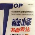 Top巔峰：書面表達高中英語作文文庫