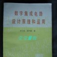 數字積體電路設計原理和運用