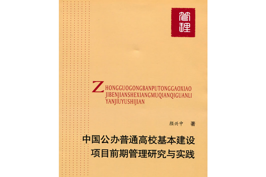 中國公辦普通高校基本建設項目管理研究與實踐