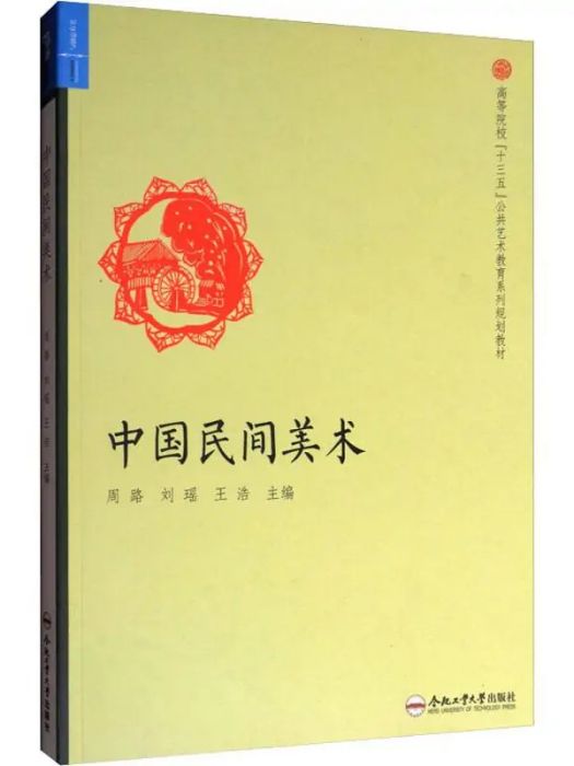 中國民間美術(2017年合肥工業大學出版社出版的圖書)