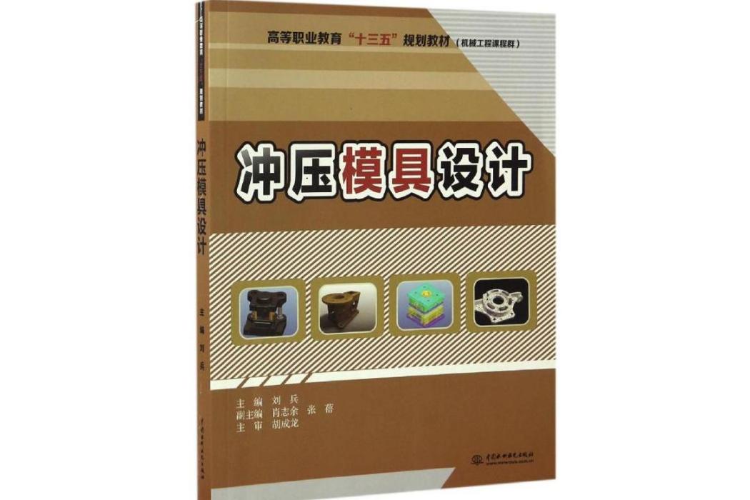 衝壓模具設計(2017年中國水利水電出版社出版的圖書)