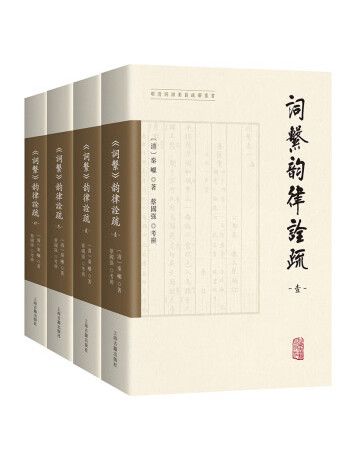 《詞系》韻律詮疏（全四冊）