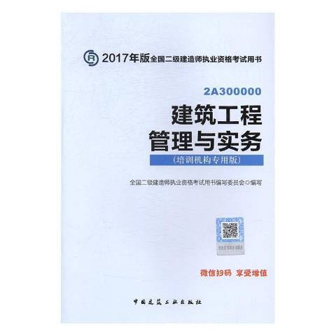 建築工程管理與實務(2017年中國建築工業出版社出版的圖書)