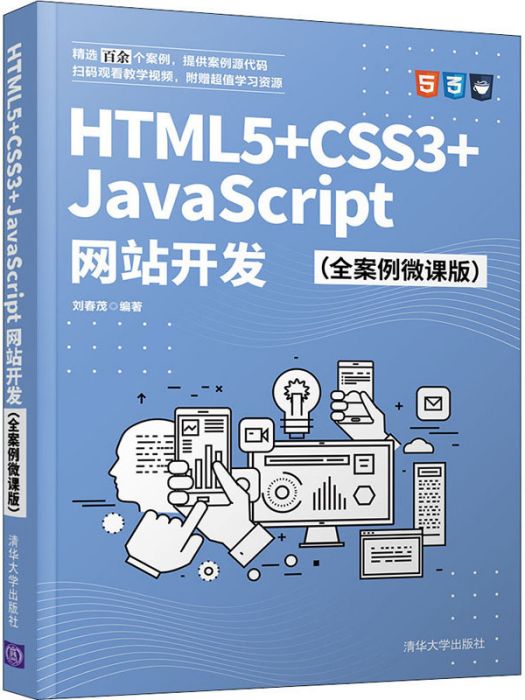 HTML5+CSS3+JavaScript網站開發（全案例微課版）