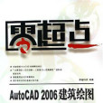 AutoCAD 2006建築繪圖培訓教程(AutoCAD2006建築繪圖培訓教程)